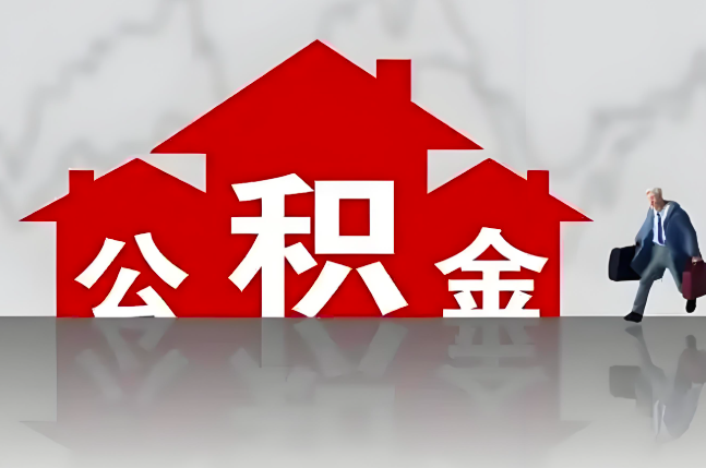 雅安公积金代办的记住场景常见的情况
