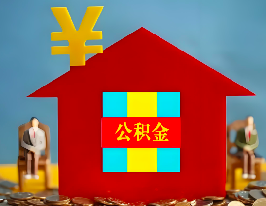 雅安代办公积金有没有详细的一个流程。